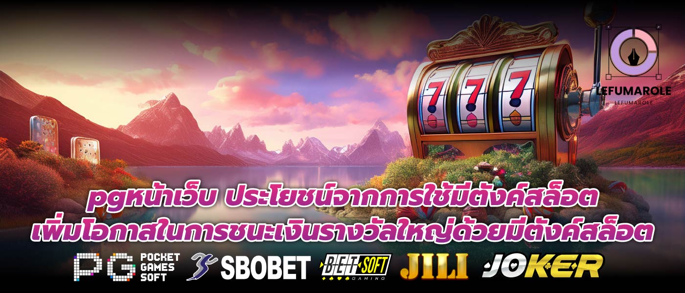 pgหน้าเว็บ ประโยชน์จากการใช้มีตังค์สล็อต เพิ่มโอกาสในการชนะเงินรางวัลใหญ่ด้วยมีตังค์สล็อต