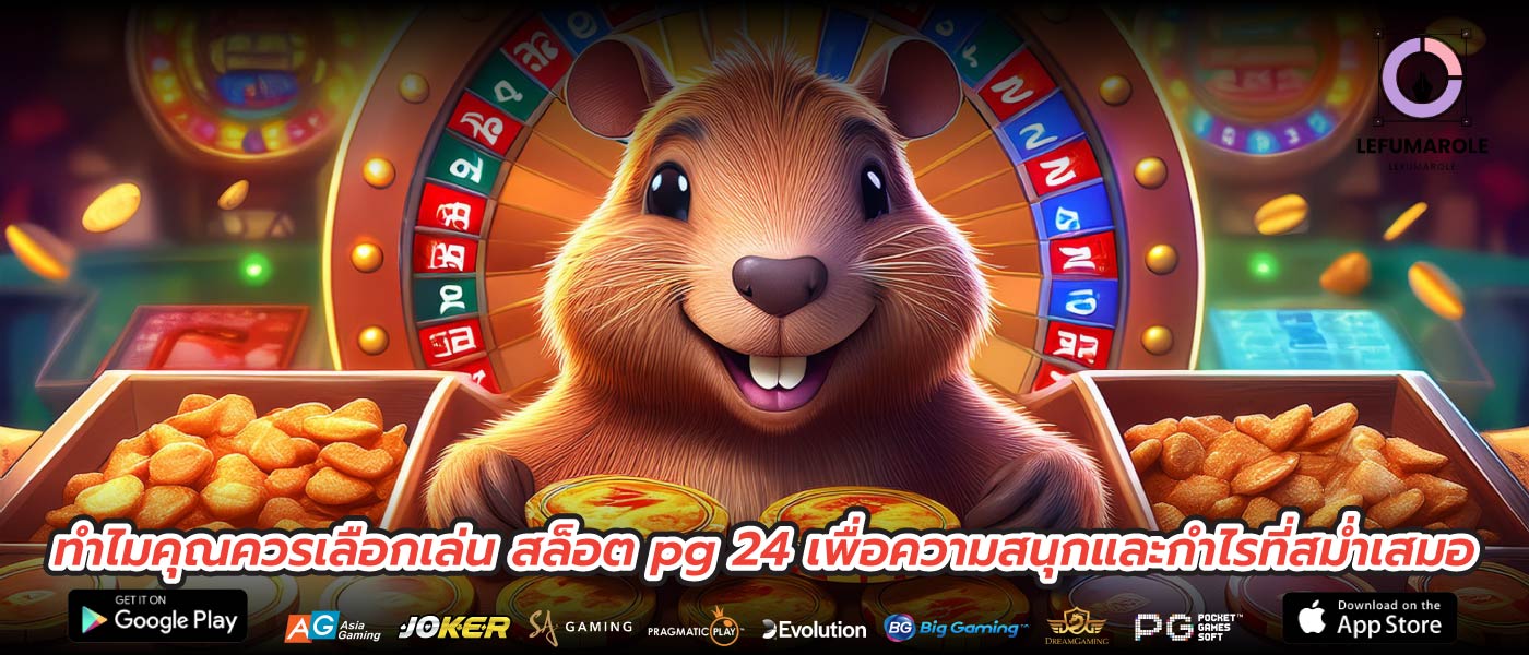 ทำไมคุณควรเลือกเล่น สล็อต pg 24 เพื่อความสนุกและกำไรที่สม่ำเสมอ