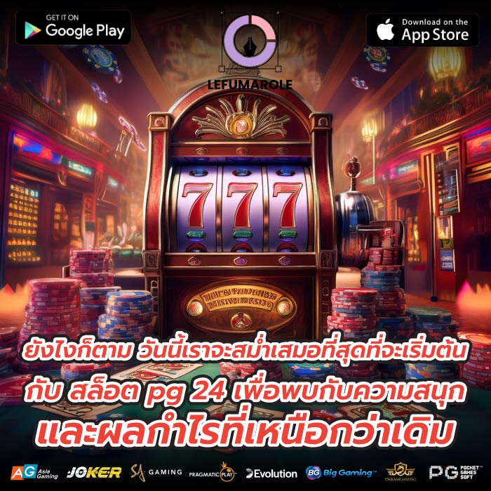 ยังไงก็ตาม วันนี้เราจะสม่ำเสมอที่สุดที่จะเริ่มต้นกับ สล็อต pg 24 เพื่อพบกับความสนุกและผลกำไรที่เหนือกว่าเดิม