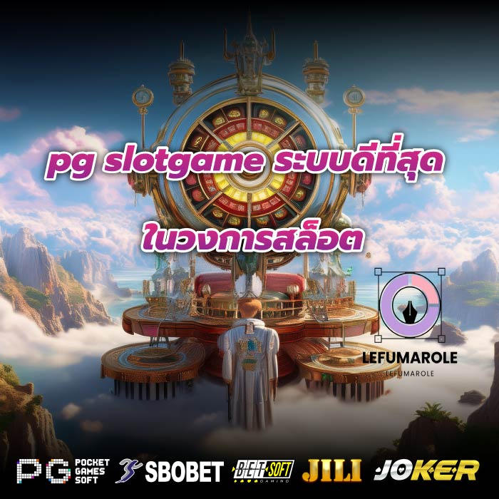 pg slotgame ระบบดีที่สุดในวงการสล็อต