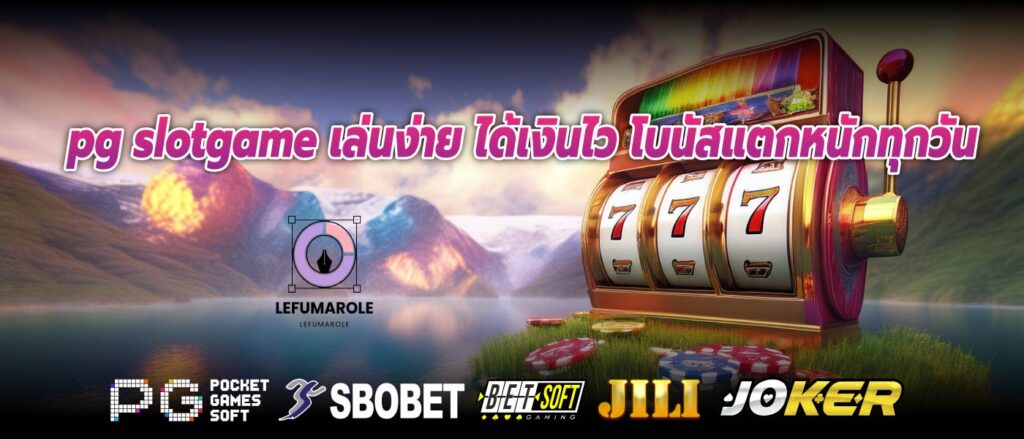 pg slotgame เล่นง่าย ได้เงินไว โบนัสแตกหนักทุกวัน