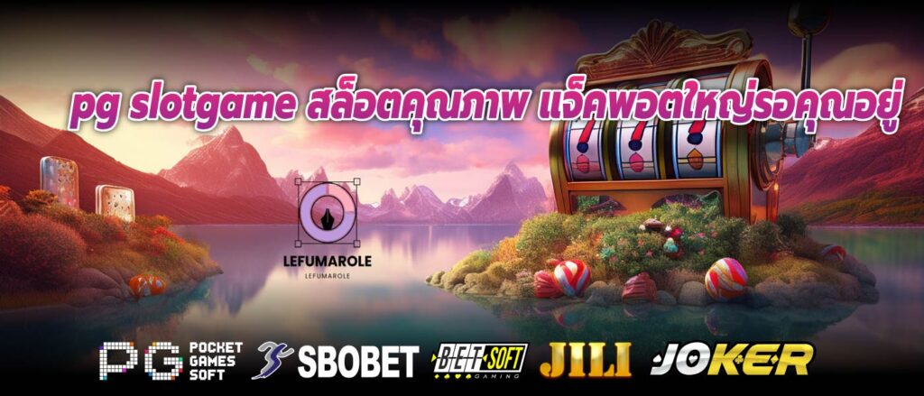 pg slotgame สล็อตคุณภาพ แจ็คพอตใหญ่รอคุณอยู่