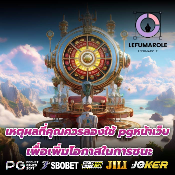 เหตุผลที่คุณควรลองใช้ pgหน้าเว็บ เพื่อเพิ่มโอกาสในการชนะ